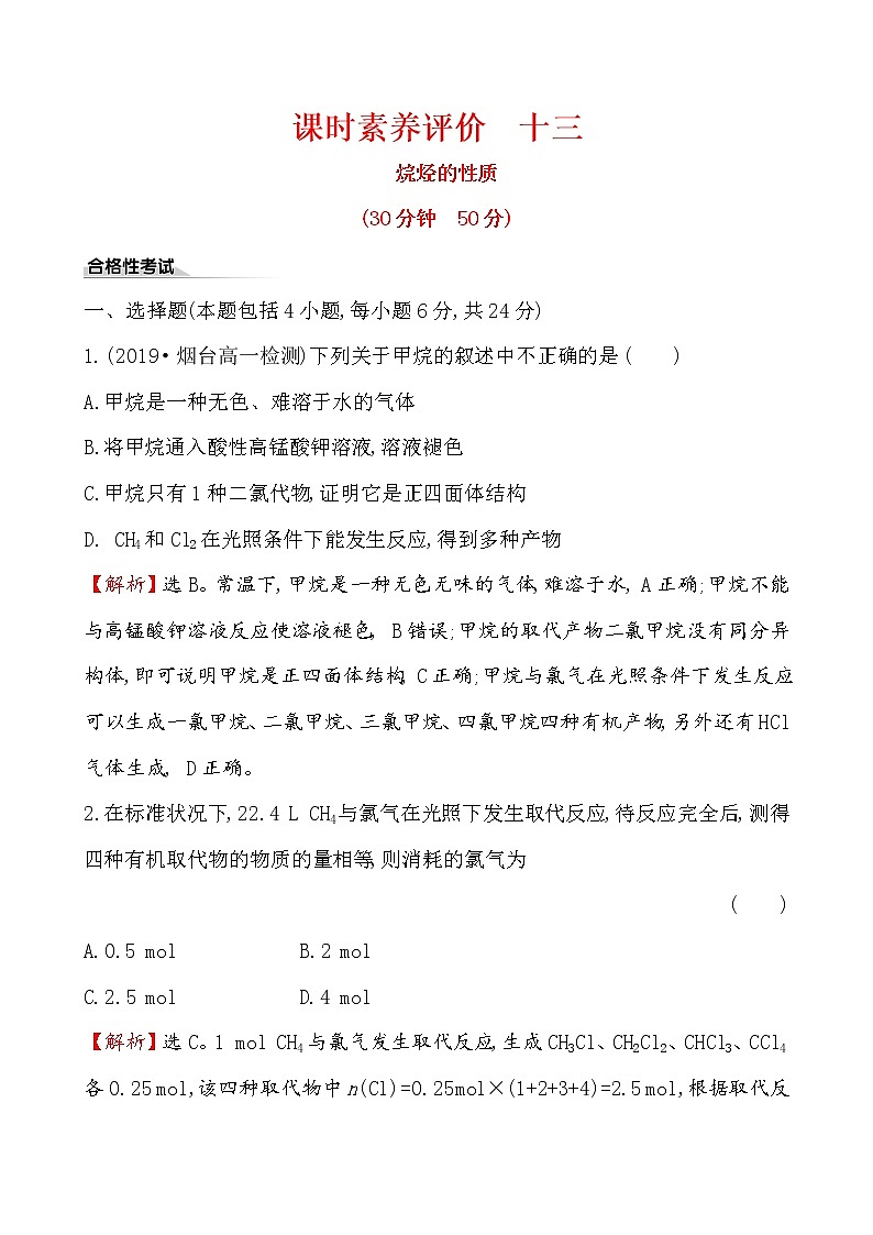 【2019新人教版化學(xué)】(拔高篇)必修二課時素養(yǎng)評價 十三 7.1.2（化學(xué)）第1頁