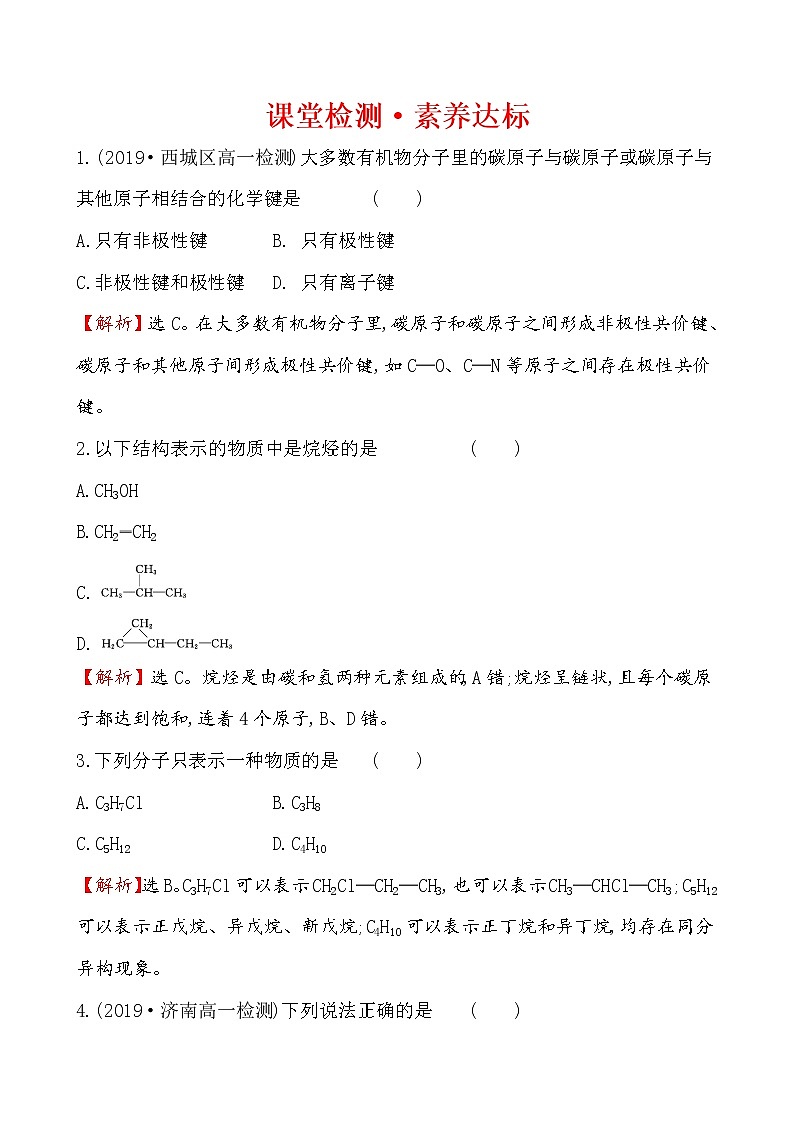 【2019新人教版化学】(拔高篇)必修二课堂检测·素养达标 7.1.1(化学)01