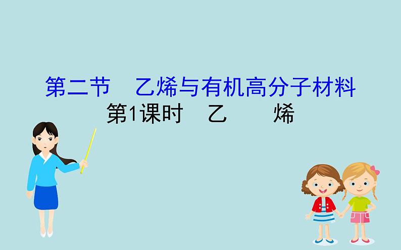 【2019新人教版化学】(拔高篇)必修二7.2.1(化学)第1页