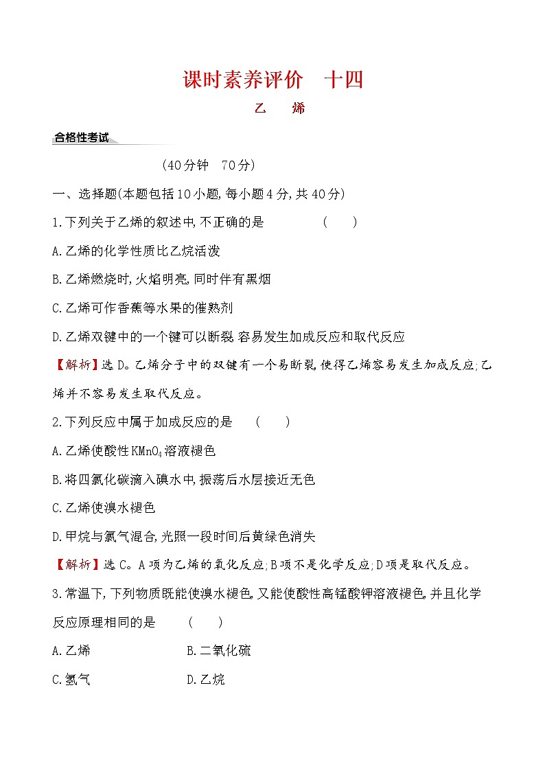 【2019新人教版化学】(拔高篇)必修二课时素养评价 十四 7.2.1(化学) 试卷01