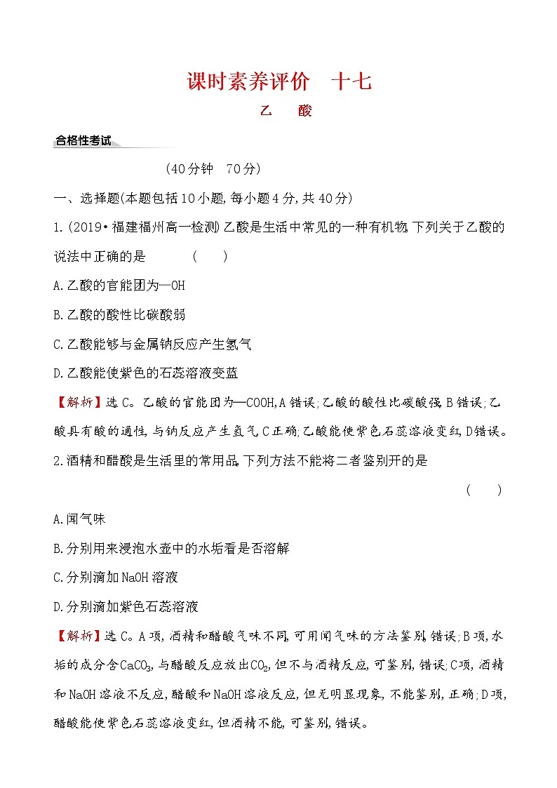 【2019新人教版化學(xué)】(拔高篇)必修二課時素養(yǎng)評價 十七 7.3.2（化學(xué)）第1頁