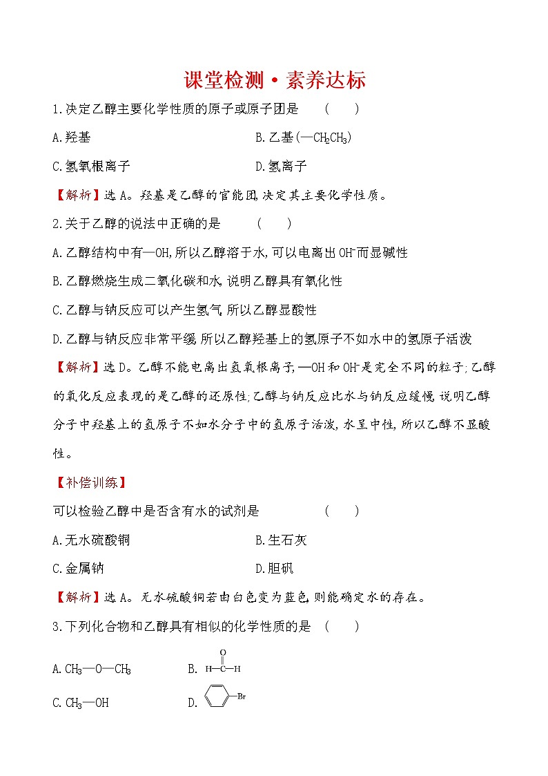 【2019新人教版化学】(拔高篇)必修二课堂检测·素养达标 7.3.1(化学)01