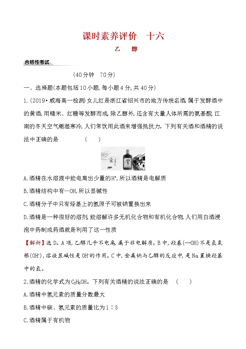 【2019新人教版化学】(拔高篇)必修二课时素养评价 十六 7.3.1(化学) 试卷01