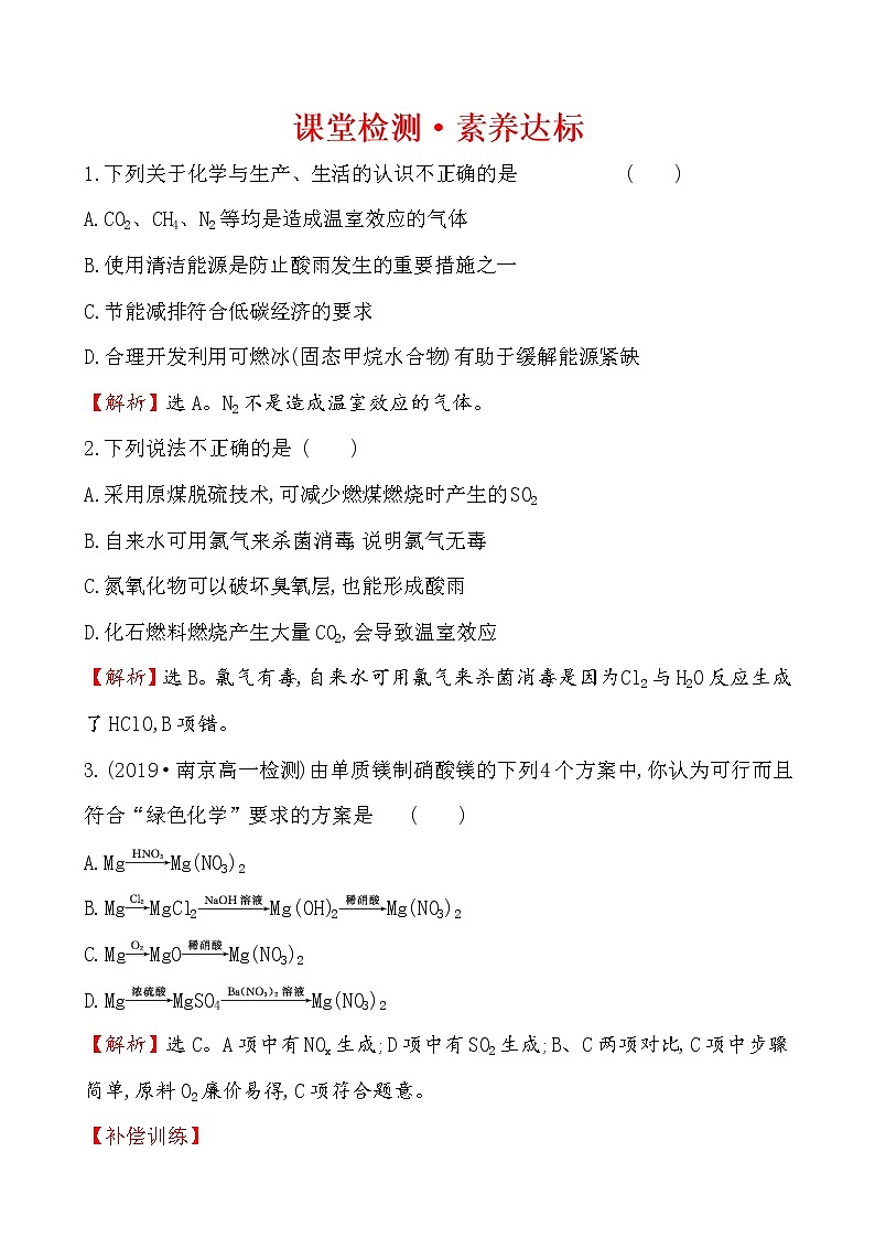 【2019新人教版化学】(拔高篇)必修二课堂检测·素养达标 8.3(化学)第1页