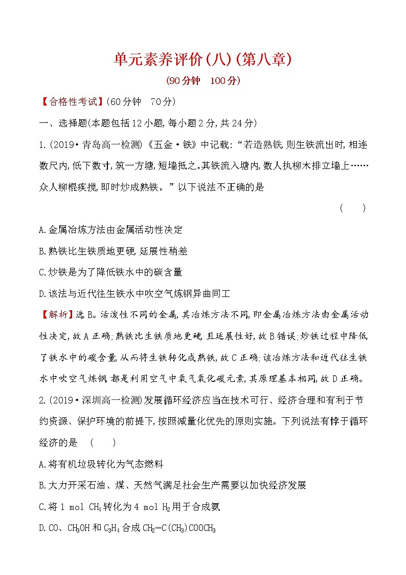 【2019新人教版化学】(拔高篇)必修二单元素养评价(八)(化学)01