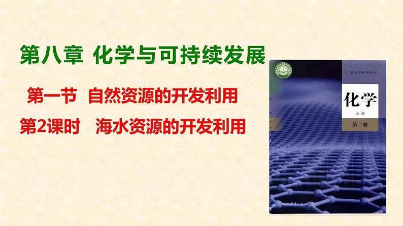 海水资源的开发利用 8.1.2高一下学期化学人教版(2019)必修第二册 课件01