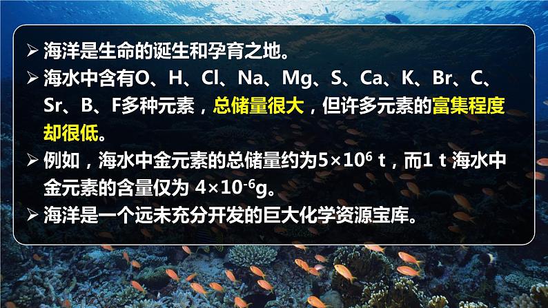 海水资源的开发利用 8.1.2高一下学期化学人教版(2019)必修第二册 课件05