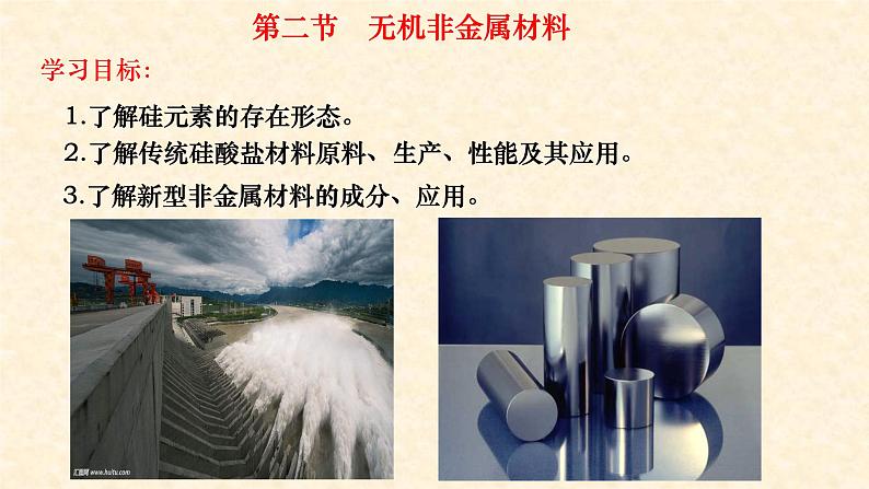 硅酸盐和硅单质 5.3 高一下学期化学人教版(2019)必修第二册 课件01