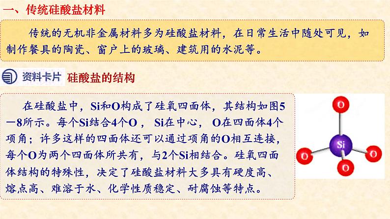 硅酸盐和硅单质 5.3 高一下学期化学人教版(2019)必修第二册 课件02