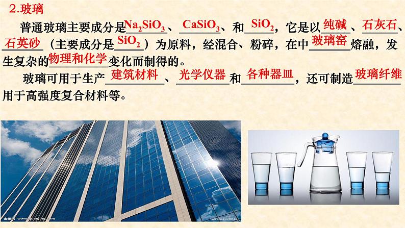 硅酸盐和硅单质 5.3 高一下学期化学人教版(2019)必修第二册 课件05