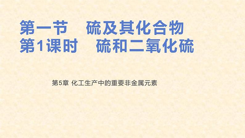 第五章第一节第1课时 硫和二氧化硫课件2高一化学人教版(2019)必修第二册第1页