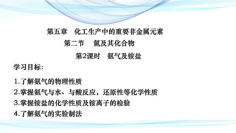 氮及其化合物(二) 氨气 5.2.2高一下学期化学人教版(2019)必修第二册 课件01