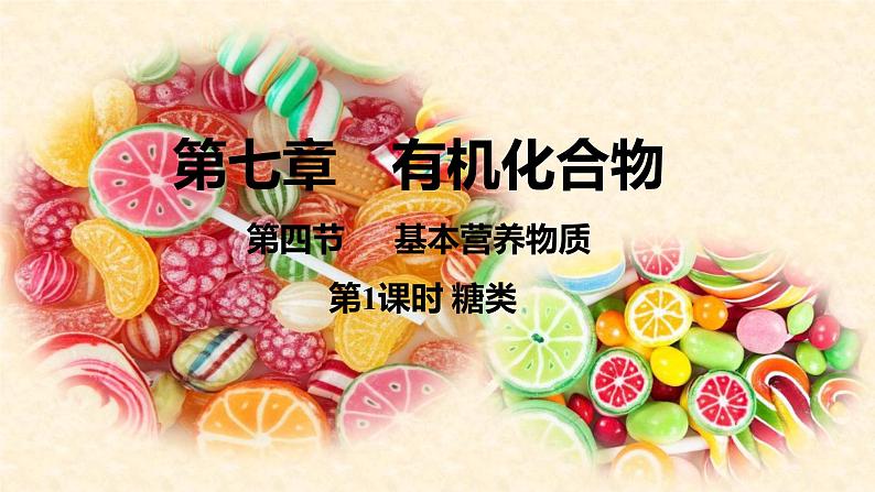 第七章 第四节 第1课时 糖类第1页