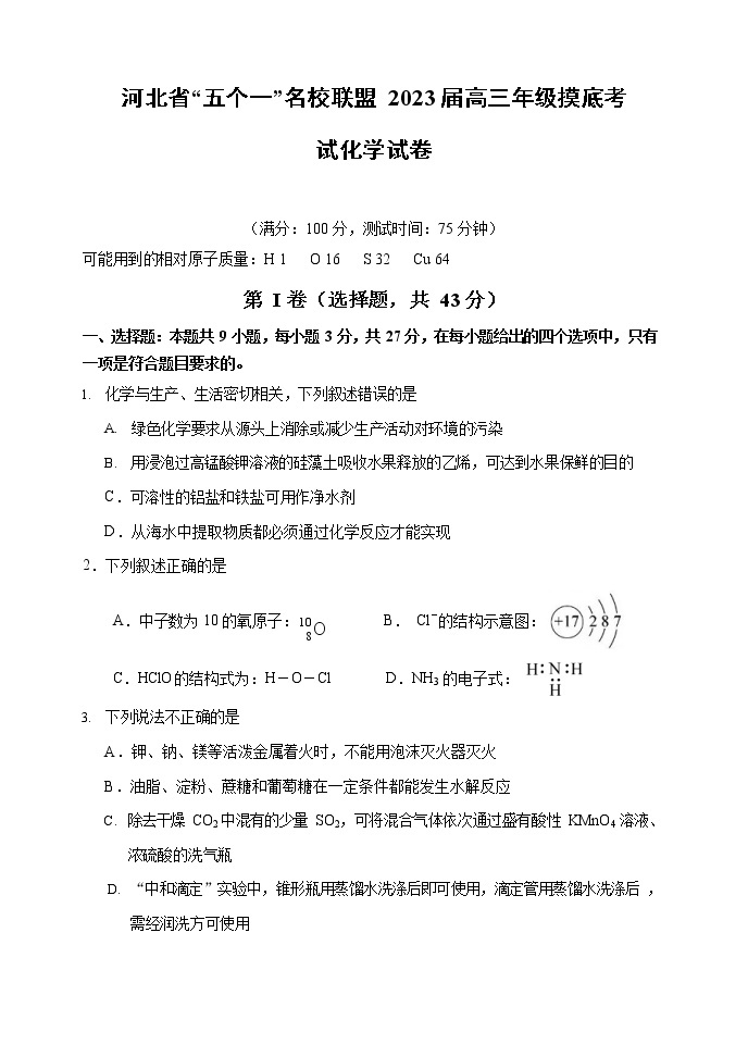 2023河北省五个一名校联盟高三上学期6月摸底考试化学试题（含答案）01