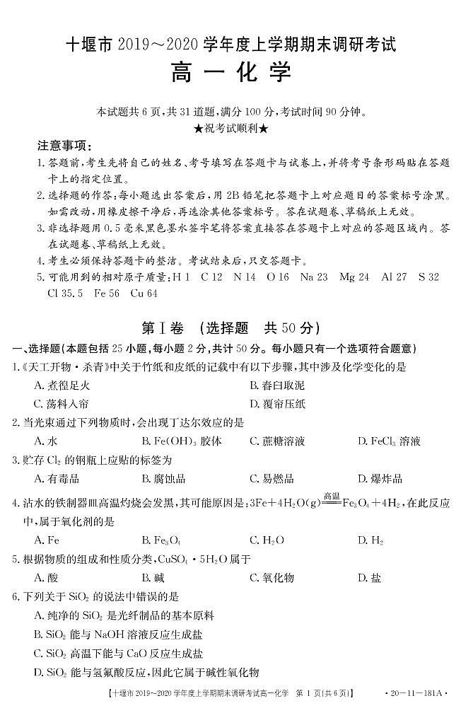 2019-2020学年湖北省十堰市高一上学期期末调研考试化学试题 PDF01