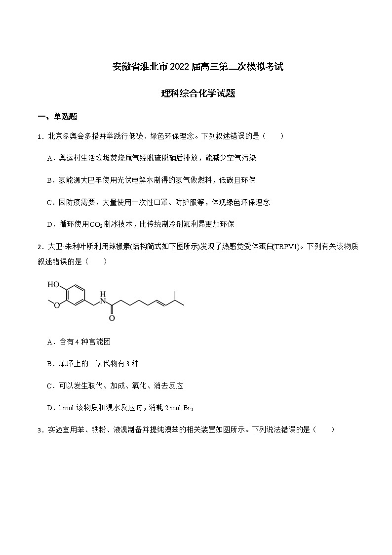 2022届安徽省淮北市一中高三第二次模拟考试理科综合化学试题含解析01
