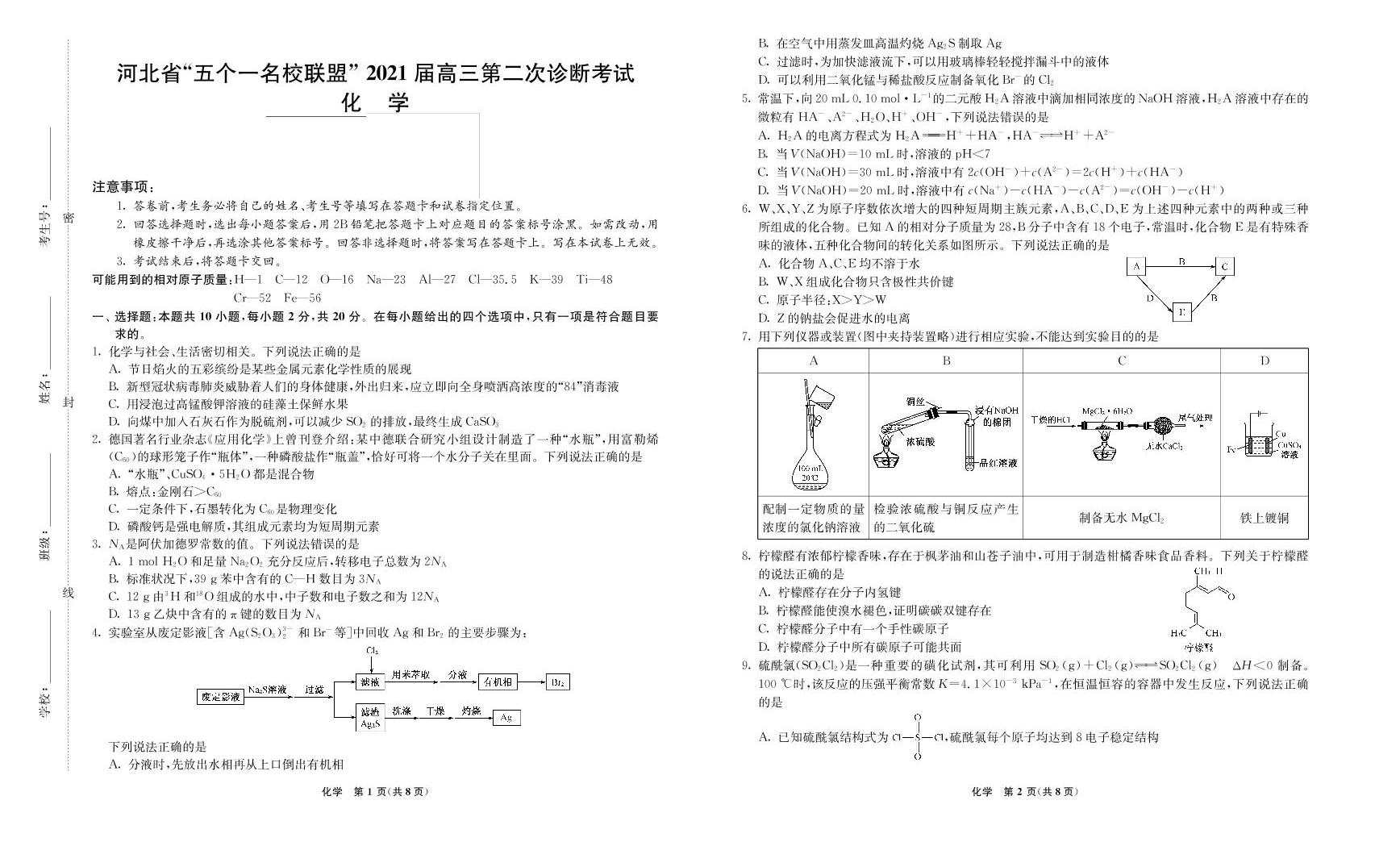 2021届河北省五个一名校联盟高三下学期高考二模化学试题pdf版