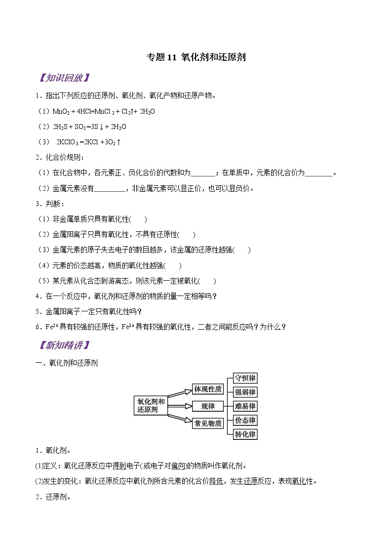 【最新版】初中升高高中化学衔接课程讲义专题11 氧化剂和还原剂01