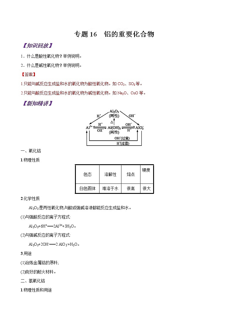 專題16 鋁的重要化合物-初升高化學(xué)銜接精品專題（解析版）第1頁