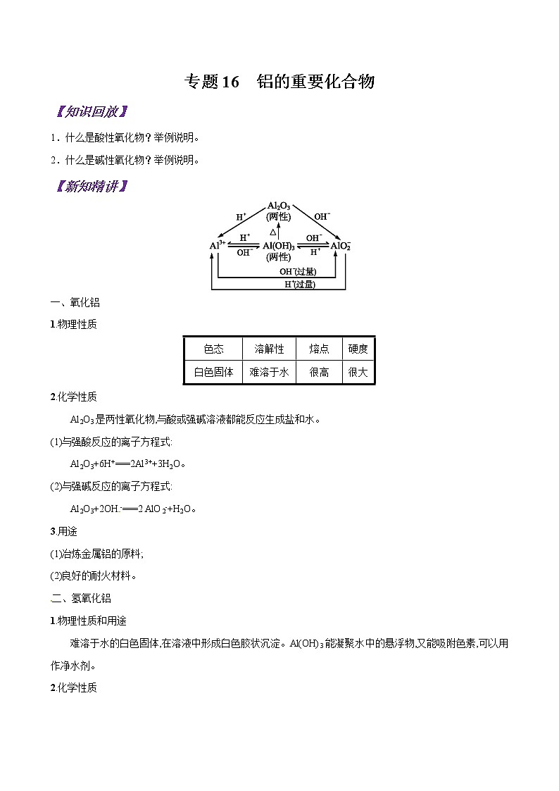 專題16 鋁的重要化合物-初升高化學(xué)銜接精品專題（原卷版）第1頁