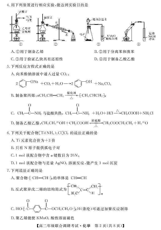 湖北省部分市州2021-2022学年高二下学期7月联合期末调研考试化学试卷(PDF版)02