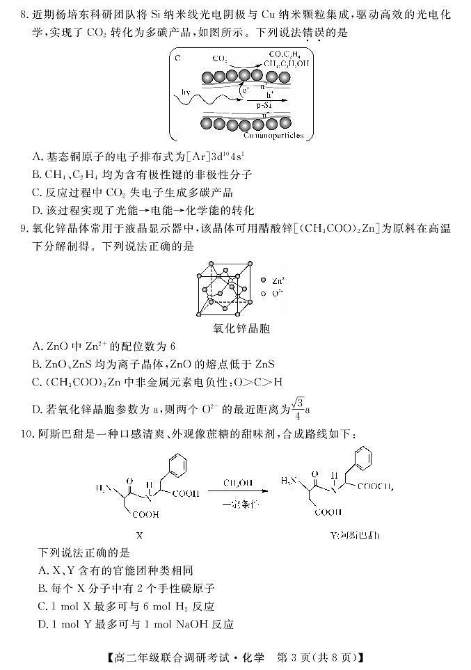 湖北省部分市州2021-2022学年高二下学期7月联合期末调研考试化学试卷(PDF版)03