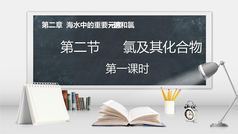 第二章第一节第1课时 氯及其化合物课件2021-2022学年高一上学期人教版(2019)必修第一册第1页