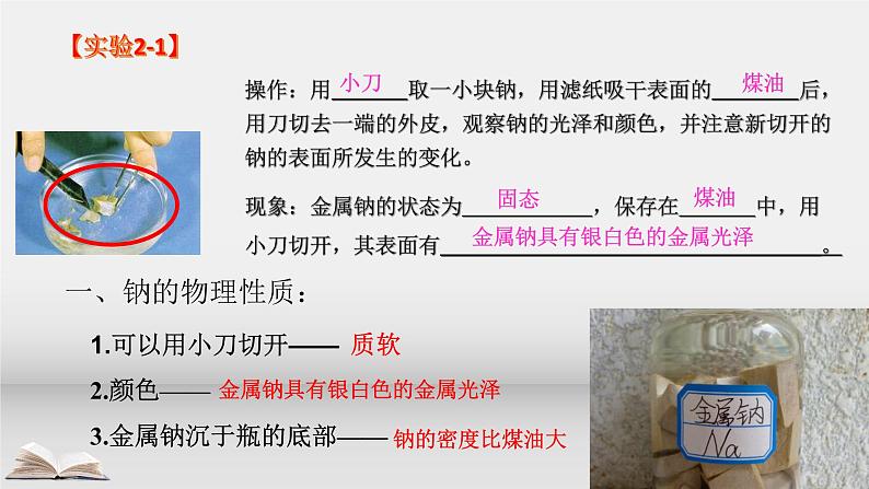 第二章第一节第1课时 钠及其化合物课件2021-2022学年高一上学期人教版(2019)必修第一册 - 副本第7页