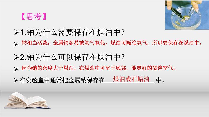 第二章第一节第1课时 钠及其化合物课件2021-2022学年高一上学期人教版(2019)必修第一册 - 副本第8页