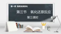 高中化学人教版 (2019)必修 第一册第一章 物质及其变化第三节 氧化还原反应图片课件ppt