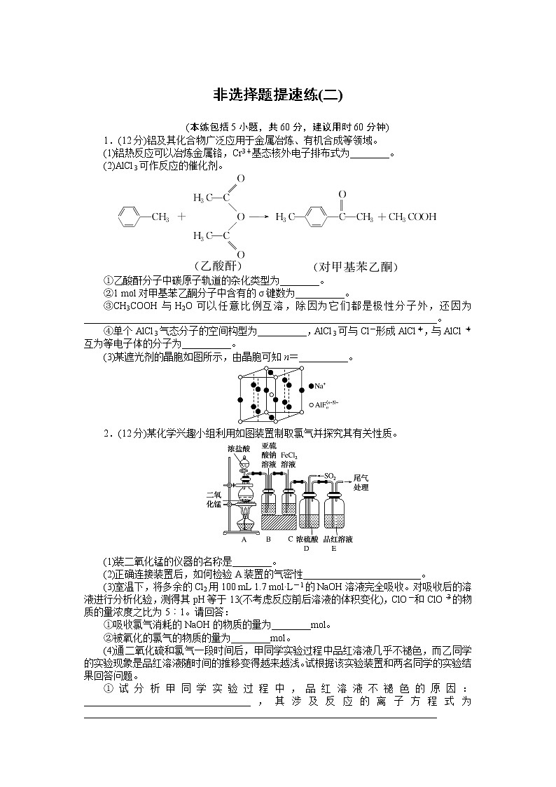 2023届新高考专用化学二轮复习热考题型--非选择题提速练(二)第1页