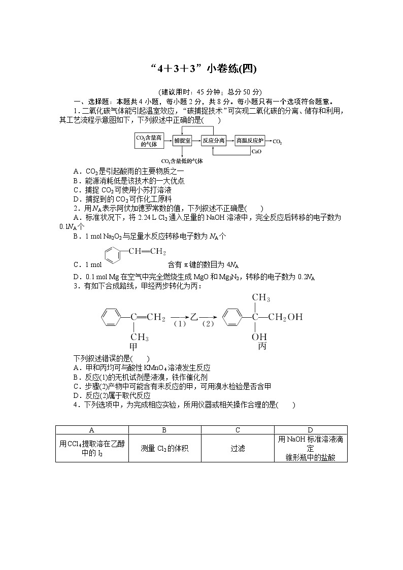 2023届新高考专用化学二轮复习热考题型--“4+3+3”小卷练(四)第1页