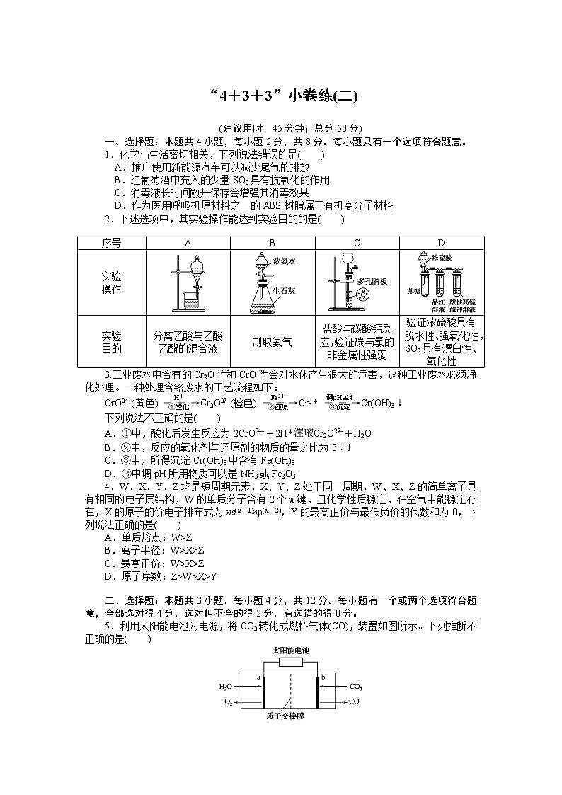 2023届新高考专用化学二轮复习热考题型--“4+3+3”小卷练(二)第1页