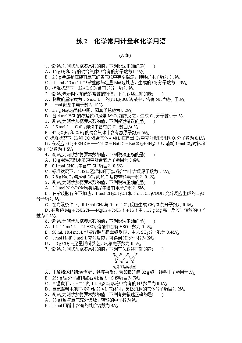 2023届新高考专用化学二轮复习热考题型--练2 化学常用计量和化学用语第1页