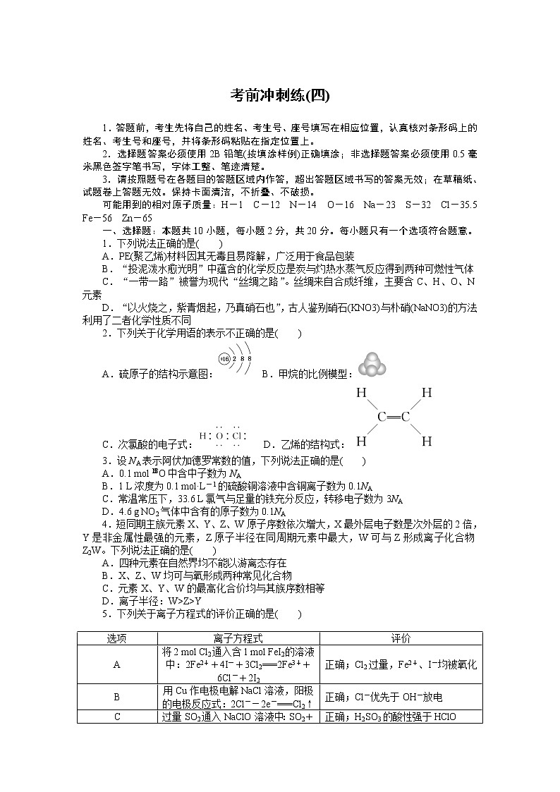 2023届新高考专用化学二轮复习热考题型--考前冲刺练(四)第1页