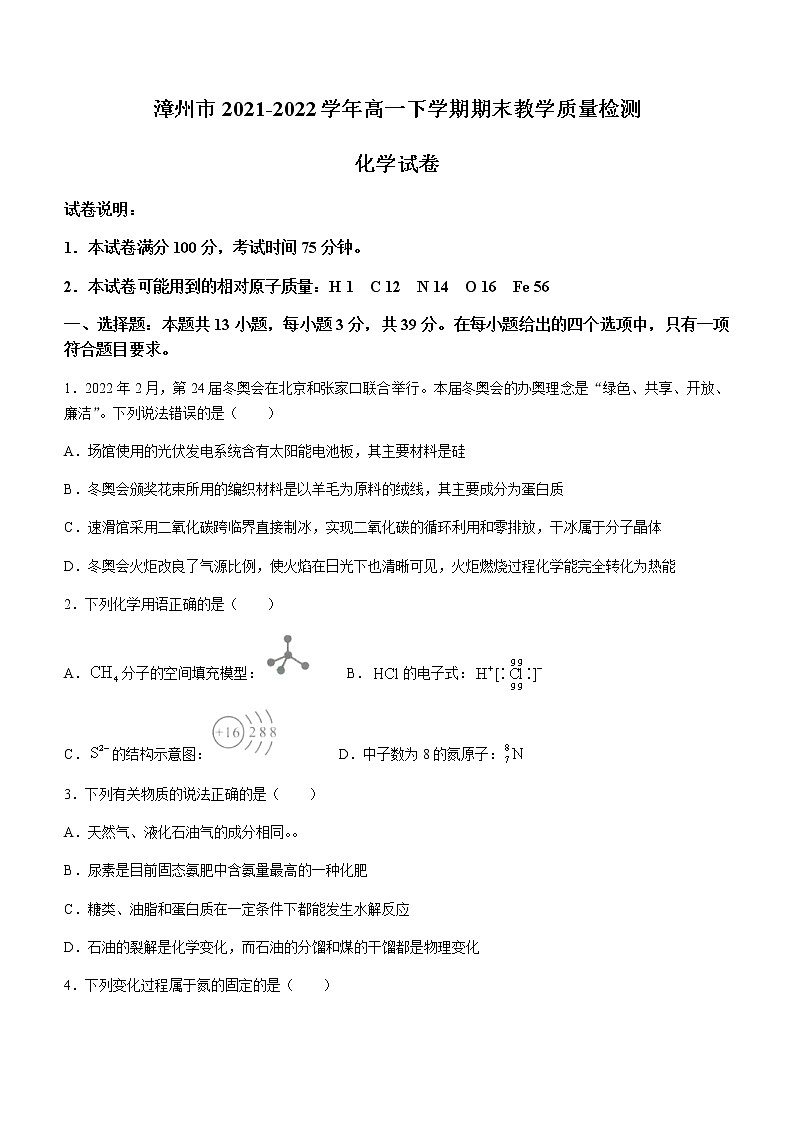 福建省漳州市2021-2022学年高一下学期期末教学质量检测化学试题第1页