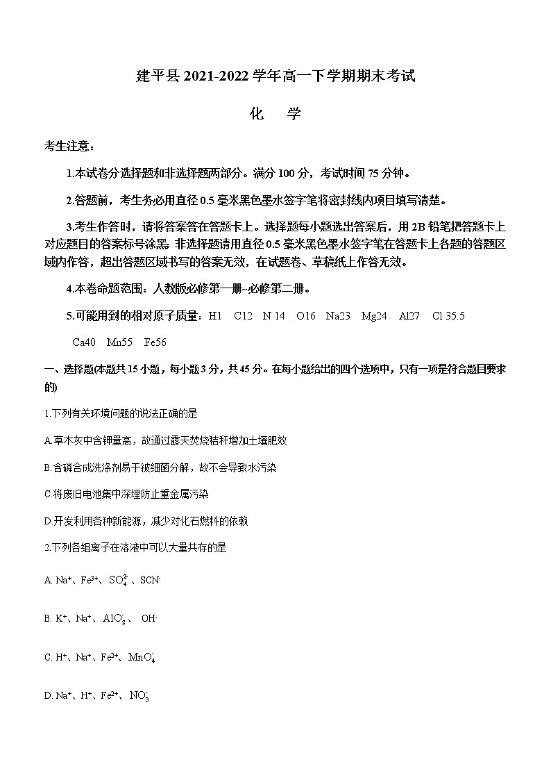 辽宁省朝阳市建平县2021-2022学年高一下学期期末考试化学试题第1页