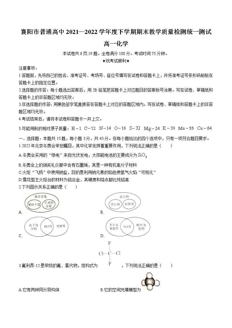 2022襄陽普通高中高一下學(xué)期期末教學(xué)質(zhì)量統(tǒng)一測試化學(xué)試題（含答案）第1頁