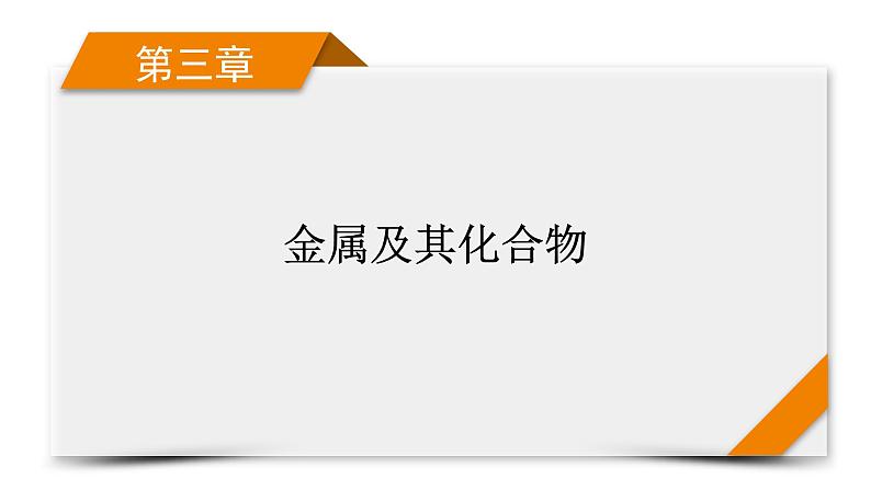 第3章 第8讲 用途广泛的金属材料 铝、铜及其重要化合物第1页