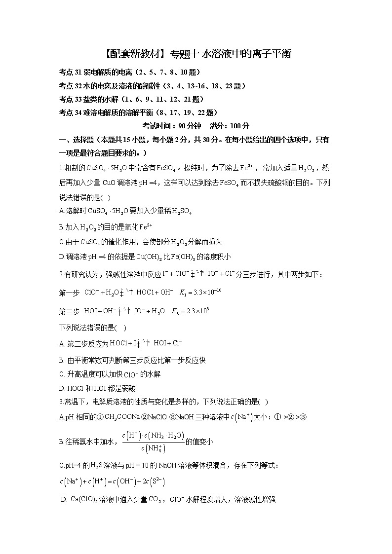 【配套新教材】2023届高考化学考点剖析专题卷 专题十 水溶液中的离子平衡第1页