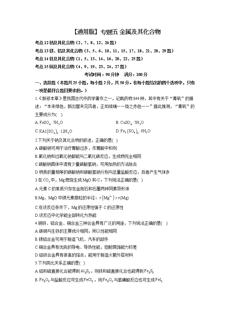 【通用版】2023届高考化学考点剖析专题卷 专题五 金属及其化合物01