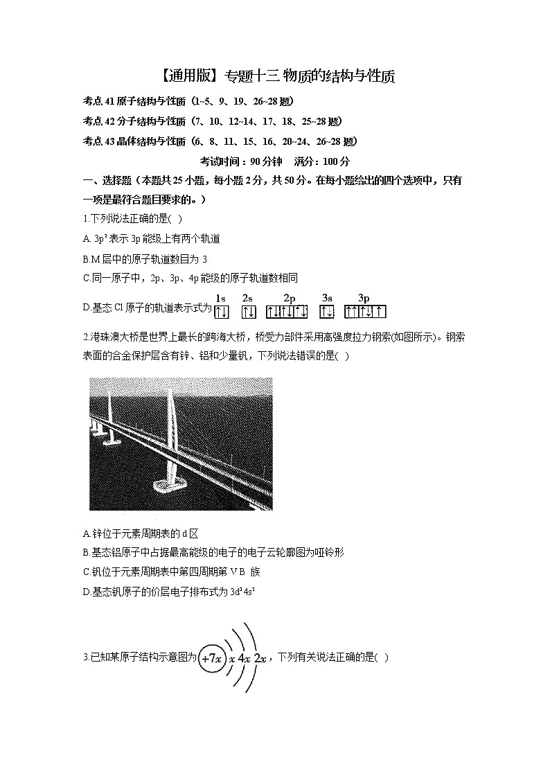 【通用版】2023届高考化学考点剖析专题卷 专题十三 物质的结构与性质01