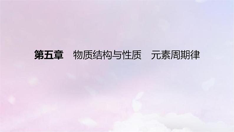 高考化学一轮复习真题精练第五章物质结构与性质元素周期律课件第1页