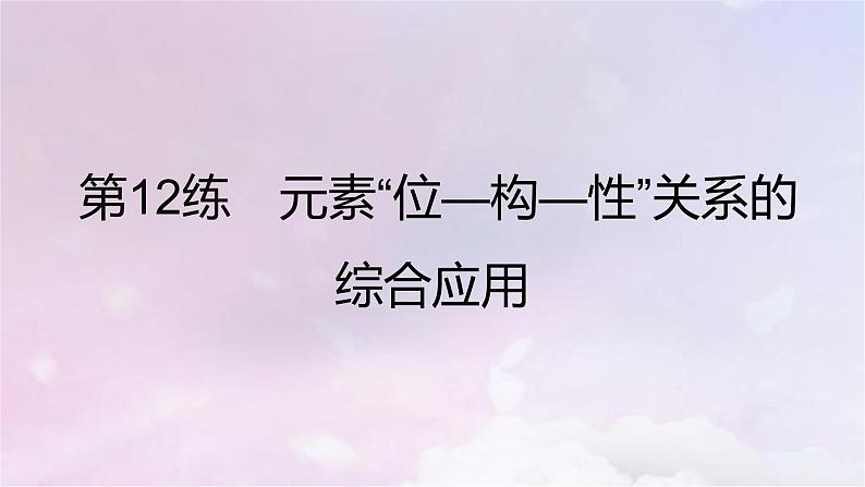 高考化学一轮复习真题精练第五章物质结构与性质元素周期律课件第2页