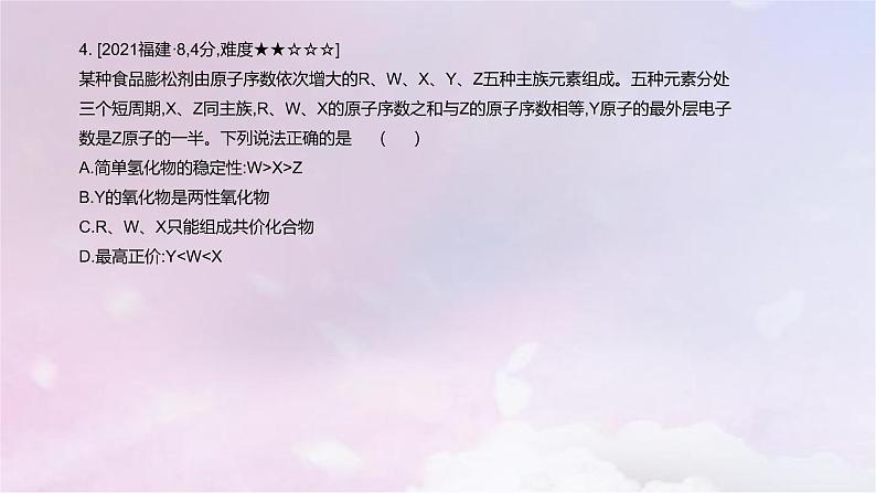 高考化学一轮复习真题精练第五章物质结构与性质元素周期律课件第6页