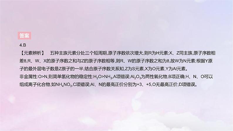 高考化学一轮复习真题精练第五章物质结构与性质元素周期律课件第7页