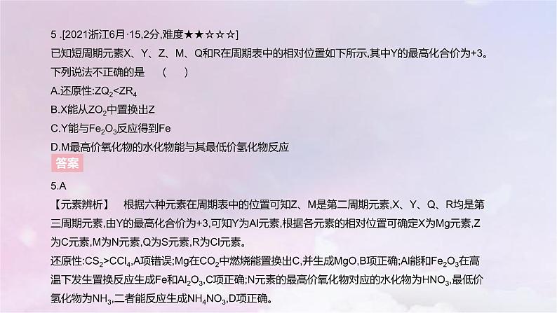 高考化学一轮复习真题精练第五章物质结构与性质元素周期律课件第8页