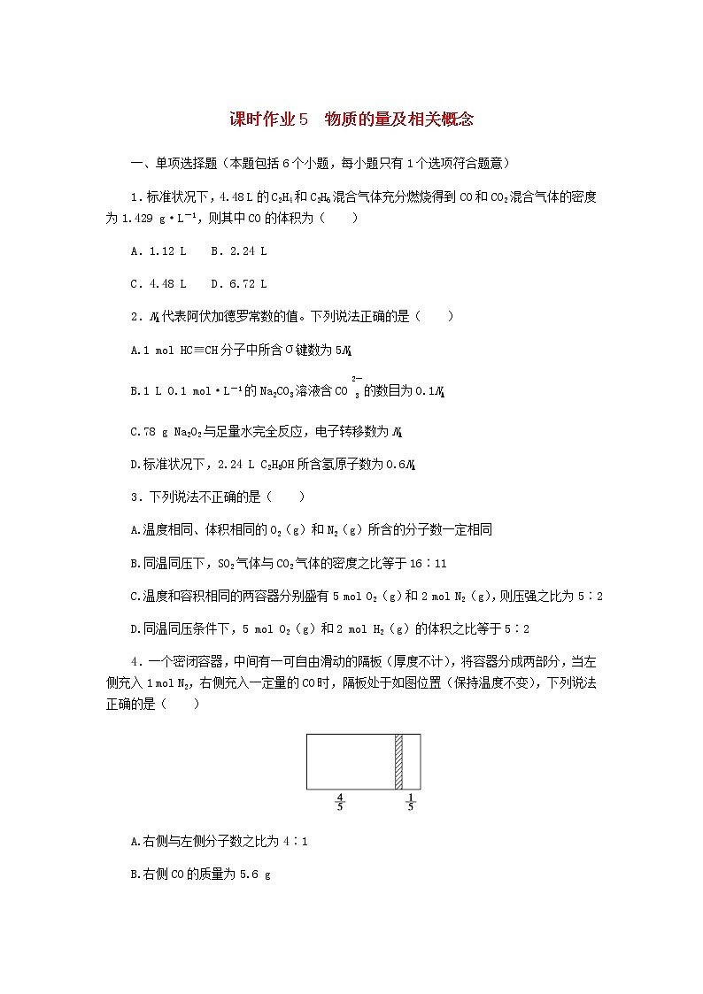 新教材高考化学一轮复习课时作业5物质的量及相关概念含答案第1页