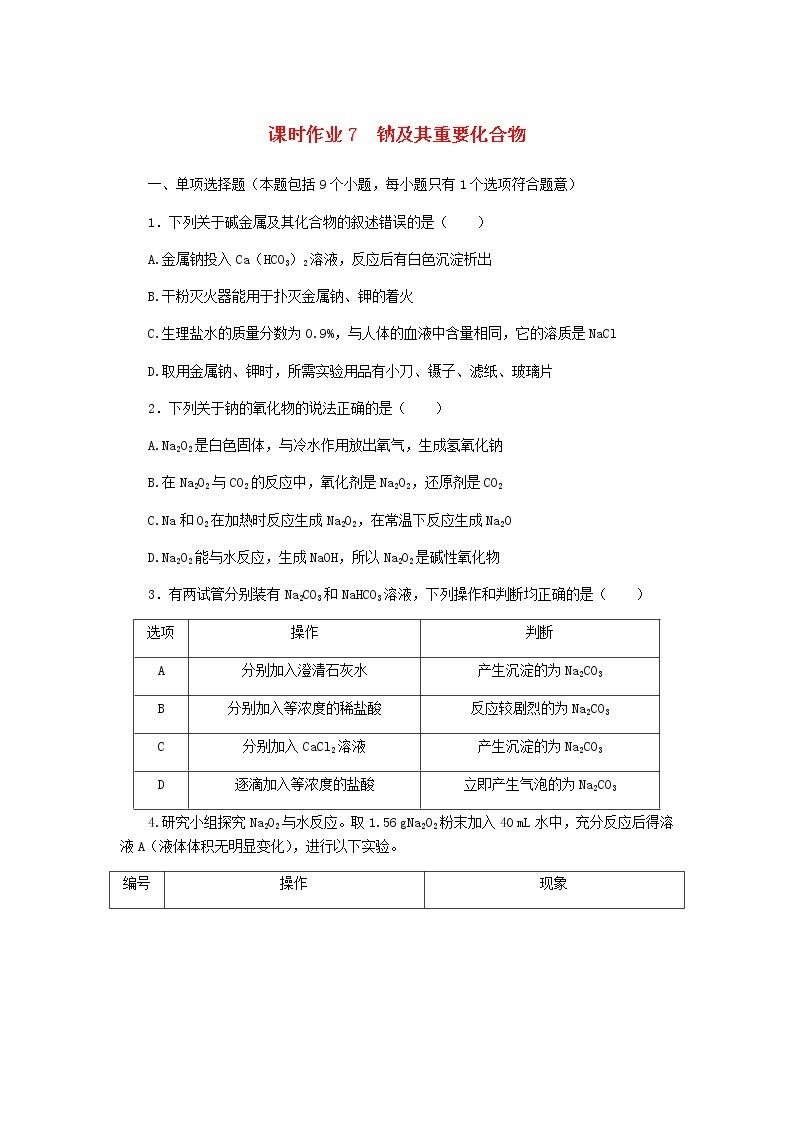 新教材高考化学一轮复习课时作业7钠及其重要化合物含答案01