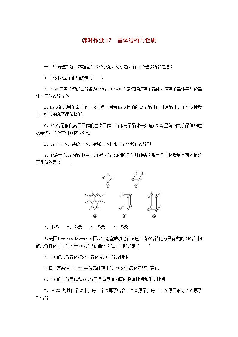 新教材高考化学一轮复习课时作业17晶体结构与性质含答案01